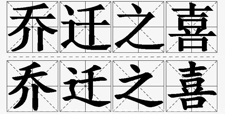 乔迁之喜的意思解释,乔迁之喜造句,乔迁之喜近义词,乔迁之喜反义词,乔迁之喜成语故事/