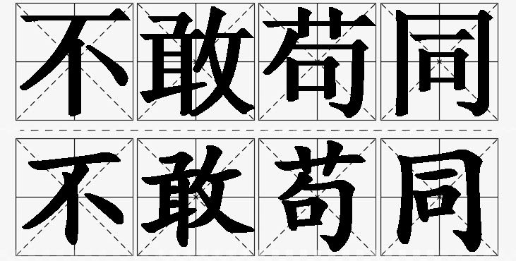 不敢苟同的意思解释,不敢苟同造句,不敢苟同近义词,不敢苟同反义词,不敢苟同成语故事/