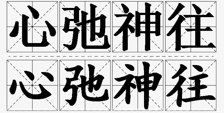心弛神往的意思解释_造句_近义词_反义词_成语故事 心弛神往的意思解释,心弛神往造句,心弛神往近义词,心弛神往反义词,心弛神往成语故事/