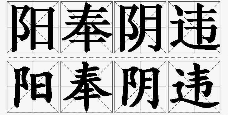 阳奉阴违的意思解释_造句_近义词_反义词_成语故事 阳奉阴违的意思解释,阳奉阴违造句,阳奉阴违近义词,阳奉阴违反义词,阳奉阴违成语故事/