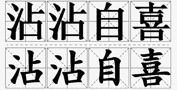 沾沾自喜的意思解释_造句_近义词_反义词_成语故事 沾沾自喜的意思解释,沾沾自喜造句,沾沾自喜近义词,沾沾自喜反义词,沾沾自喜成语故事/