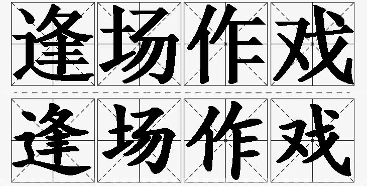 逢场作戏的意思解释_造句_近义词_反义词_成语故事 逢场作戏的意思解释,逢场作戏造句,逢场作戏近义词,逢场作戏反义词,逢场作戏成语故事/