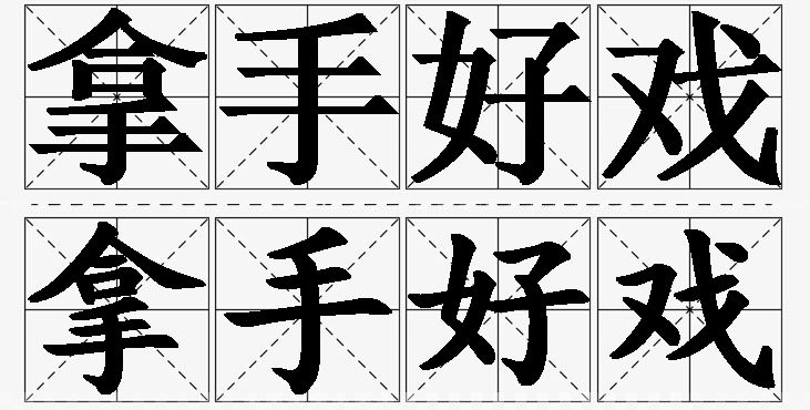 拿手好戏的意思解释_造句_近义词_反义词_成语故事 拿手好戏的意思解释,拿手好戏造句,拿手好戏近义词,拿手好戏反义词,拿手好戏成语故事/