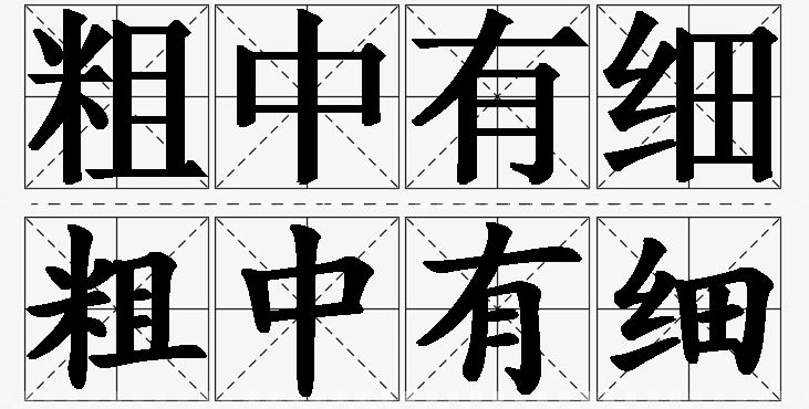 粗中有细的意思解释,粗中有细造句,粗中有细近义词,粗中有细反义词,粗中有细成语故事/