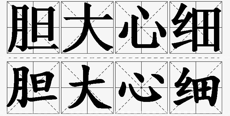 胆大心细的意思解释,胆大心细造句,胆大心细近义词,胆大心细反义词,胆大心细成语故事/