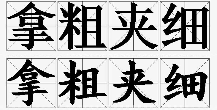 拿粗夹细的意思解释_造句_近义词_反义词_成语故事 拿粗夹细的意思解释,拿粗夹细造句,拿粗夹细近义词,拿粗夹细反义词,拿粗夹细成语故事/