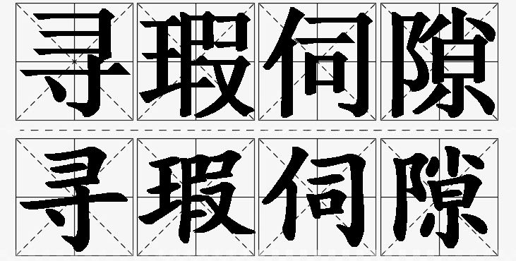 寻瑕伺隙的意思解释,寻瑕伺隙造句,寻瑕伺隙近义词,寻瑕伺隙反义词,寻瑕伺隙成语故事/