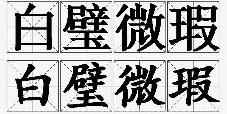 白璧微瑕的意思解释_造句_近义词_反义词_成语故事 白璧微瑕的意思解释,白璧微瑕造句,白璧微瑕近义词,白璧微瑕反义词,白璧微瑕成语故事/