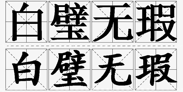 白璧无瑕的意思解释_造句_近义词_反义词_成语故事 白璧无瑕的意思解释,白璧无瑕造句,白璧无瑕近义词,白璧无瑕反义词,白璧无瑕成语故事/