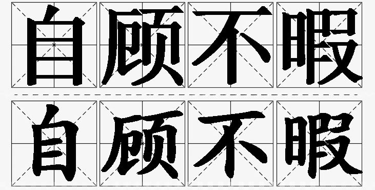 自顾不暇的意思解释_造句_近义词_反义词_成语故事 自顾不暇的意思解释,自顾不暇造句,自顾不暇近义词,自顾不暇反义词,自顾不暇成语故事/
