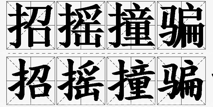 招摇撞骗的意思解释_造句_近义词_反义词_成语故事 招摇撞骗的意思解释,招摇撞骗造句,招摇撞骗近义词,招摇撞骗反义词,招摇撞骗成语故事