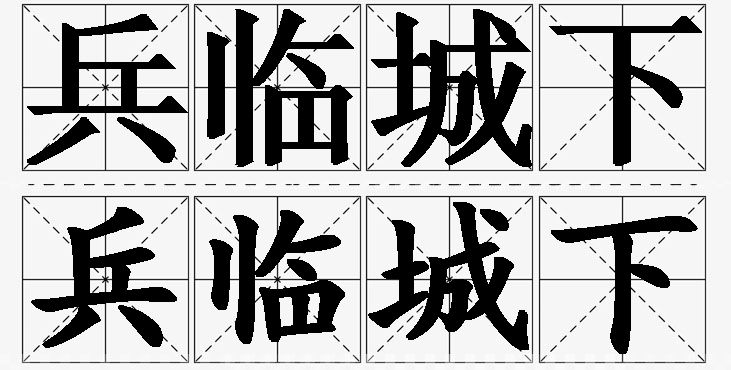 兵临城下的意思解释_造句_近义词_反义词_成语故事 兵临城下的意思解释,兵临城下造句,兵临城下近义词,兵临城下反义词,兵临城下成语故事/