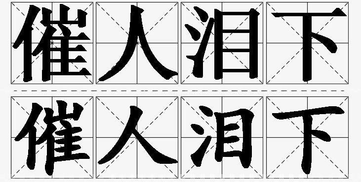 催人泪下的意思解释,催人泪下造句,催人泪下近义词,催人泪下反义词,催人泪下成语故事/