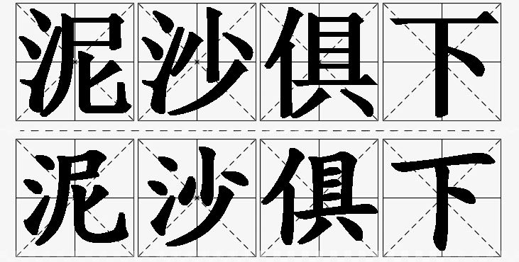 泥沙俱下的意思解释,泥沙俱下造句,泥沙俱下近义词,泥沙俱下反义词,泥沙俱下成语故事/
