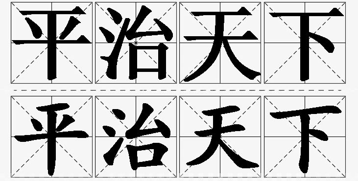 平治天下的意思解释,平治天下造句,平治天下近义词,平治天下反义词,平治天下成语故事/