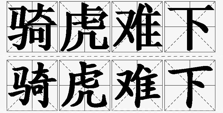 骑虎难下的意思解释_造句_近义词_反义词_成语故事 骑虎难下的意思解释,骑虎难下造句,骑虎难下近义词,骑虎难下反义词,骑虎难下成语故事/