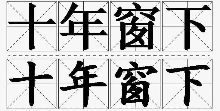 十年窗下的意思解释,十年窗下造句,十年窗下近义词,十年窗下反义词,十年窗下成语故事/