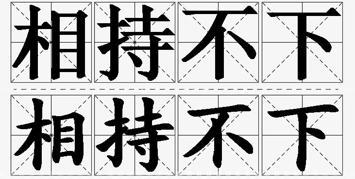相持不下的意思解释_造句_近义词_反义词_成语故事 相持不下的意思解释,相持不下造句,相持不下近义词,相持不下反义词,相持不下成语故事/