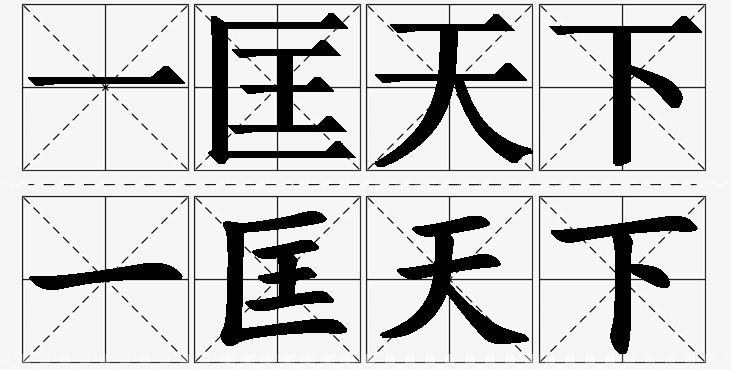 一匡天下的意思解释_造句_近义词_反义词_成语故事 一匡天下的意思解释,一匡天下造句,一匡天下近义词,一匡天下反义词,一匡天下成语故事/