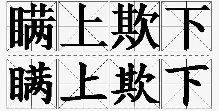 瞒上欺下的意思解释_造句_近义词_反义词_成语故事 瞒上欺下的意思解释,瞒上欺下造句,瞒上欺下近义词,瞒上欺下反义词,瞒上欺下成语故事/