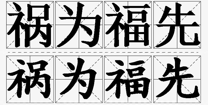 祸为福先的意思解释_造句_近义词_反义词_成语故事 祸为福先的意思解释,祸为福先造句,祸为福先近义词,祸为福先反义词,祸为福先成语故事/