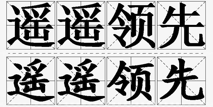 遥遥领先的意思解释,遥遥领先造句,遥遥领先近义词,遥遥领先反义词,遥遥领先成语故事/