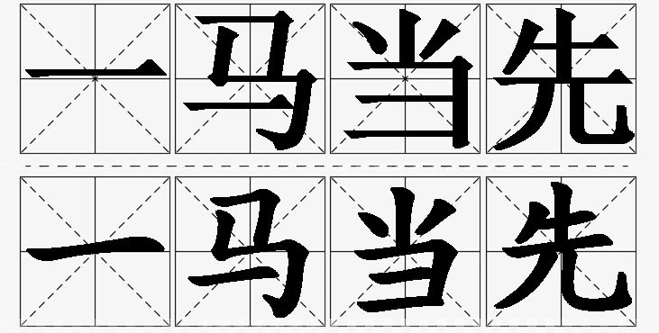 一马当先的意思解释_造句_近义词_反义词_成语故事 一马当先的意思解释,一马当先造句,一马当先近义词,一马当先反义词,一马当先成语故事/