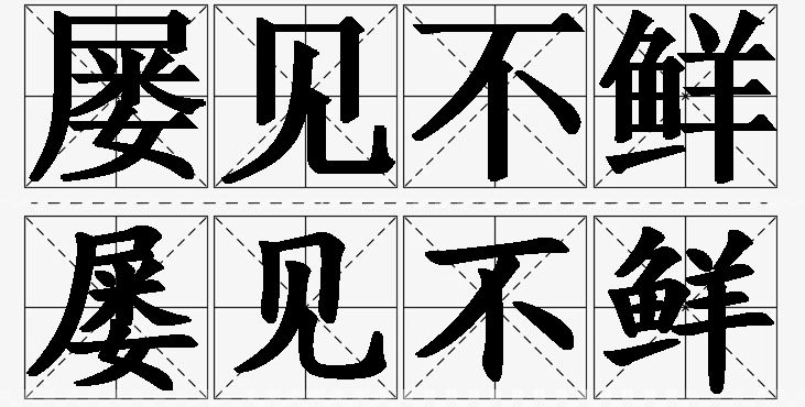 屡见不鲜的意思解释_造句_近义词_反义词_成语故事 屡见不鲜的意思解释,屡见不鲜造句,屡见不鲜近义词,屡见不鲜反义词,屡见不鲜成语故事/