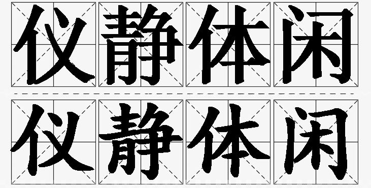 仪静体闲的意思解释,仪静体闲造句,仪静体闲近义词,仪静体闲反义词,仪静体闲成语故事/
