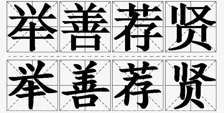 举善荐贤的意思解释,举善荐贤造句,举善荐贤近义词,举善荐贤反义词,举善荐贤成语故事/