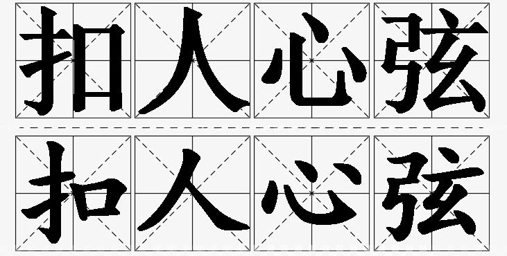 扣人心弦的意思解释,扣人心弦造句,扣人心弦近义词,扣人心弦反义词,扣人心弦成语故事/