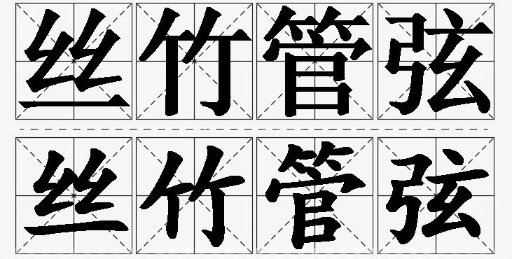 丝竹管弦的意思解释_造句_近义词_反义词_成语故事 丝竹管弦的意思解释,丝竹管弦造句,丝竹管弦近义词,丝竹管弦反义词,丝竹管弦成语故事/