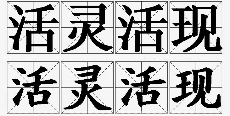 活灵活现的意思解释,活灵活现造句,活灵活现近义词,活灵活现反义词,活灵活现成语故事/