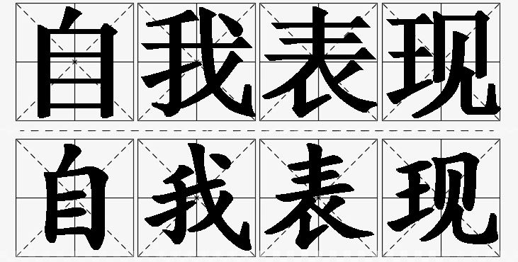 自我表现的意思解释_造句_近义词_反义词_成语故事 自我表现的意思解释,自我表现造句,自我表现近义词,自我表现反义词,自我表现成语故事/