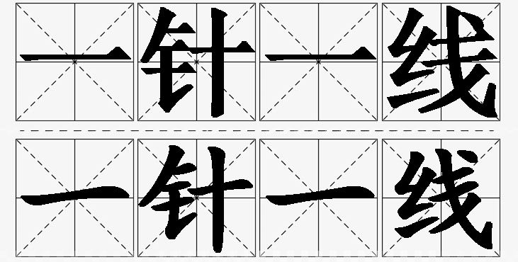 一针一线的意思解释,一针一线造句,一针一线近义词,一针一线反义词,一针一线成语故事/