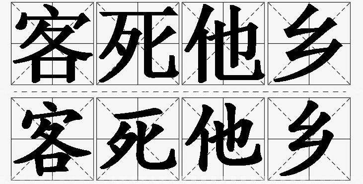 客死他乡的意思解释_造句_近义词_反义词_成语故事 客死他乡的意思解释,客死他乡造句,客死他乡近义词,客死他乡反义词,客死他乡成语故事/