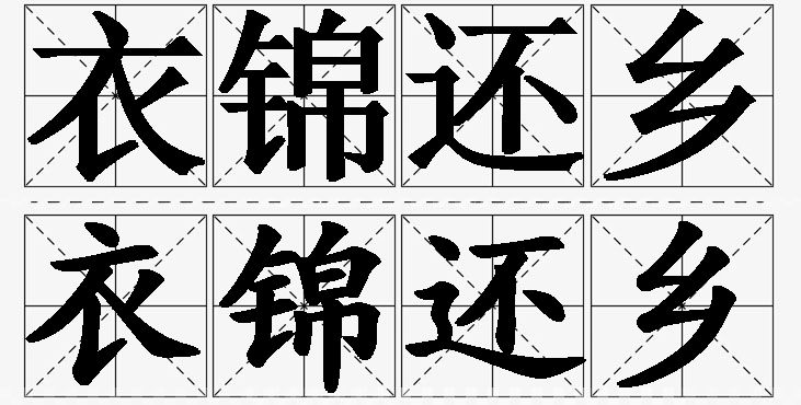 衣锦还乡的意思解释_造句_近义词_反义词_成语故事 衣锦还乡的意思解释,衣锦还乡造句,衣锦还乡近义词,衣锦还乡反义词,衣锦还乡成语故事/