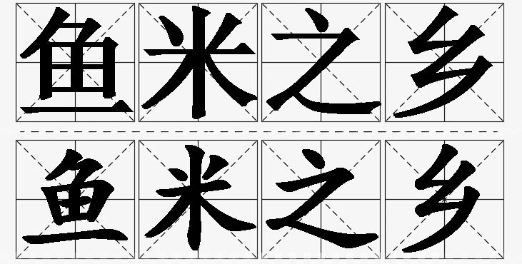 鱼米之乡的意思解释_造句_近义词_反义词_成语故事 鱼米之乡的意思解释,鱼米之乡造句,鱼米之乡近义词,鱼米之乡反义词,鱼米之乡成语故事/