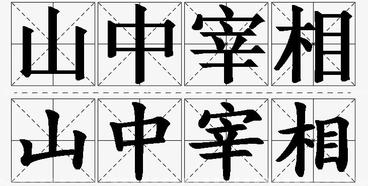 山中宰相的意思解释_造句_近义词_反义词_成语故事 山中宰相的意思解释,山中宰相造句,山中宰相近义词,山中宰相反义词,山中宰相成语故事/