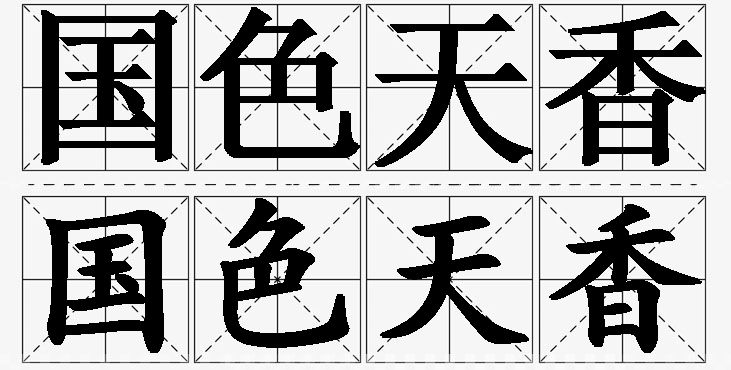 国色天香的意思解释_造句_近义词_反义词_成语故事 国色天香的意思解释,国色天香造句,国色天香近义词,国色天香反义词,国色天香成语故事/