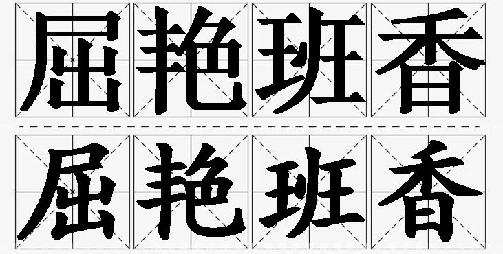 屈艳班香的意思解释_造句_近义词_反义词_成语故事 屈艳班香的意思解释,屈艳班香造句,屈艳班香近义词,屈艳班香反义词,屈艳班香成语故事/