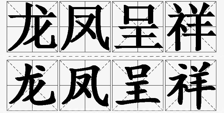 龙凤呈祥的意思解释,龙凤呈祥造句,龙凤呈祥近义词,龙凤呈祥反义词,龙凤呈祥成语故事/