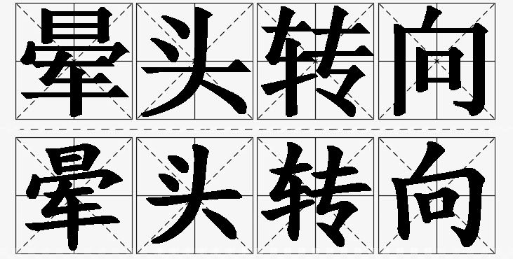 晕头转向的意思解释_造句_近义词_反义词_成语故事 晕头转向的意思解释,晕头转向造句,晕头转向近义词,晕头转向反义词,晕头转向成语故事/