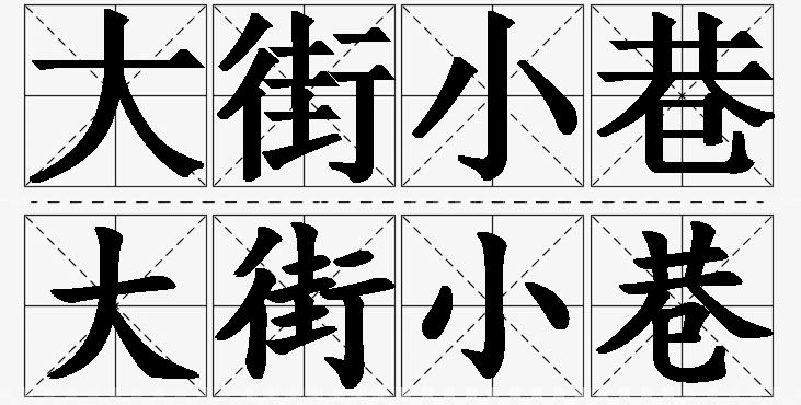 大街小巷的意思解释_造句_近义词_反义词_成语故事 大街小巷的意思解释,大街小巷造句,大街小巷近义词,大街小巷反义词,大街小巷成语故事/
