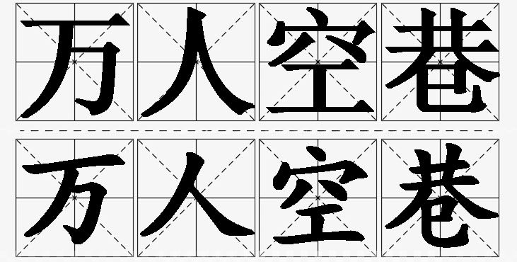 万人空巷的意思解释_造句_近义词_反义词_成语故事 万人空巷的意思解释,万人空巷造句,万人空巷近义词,万人空巷反义词,万人空巷成语故事/