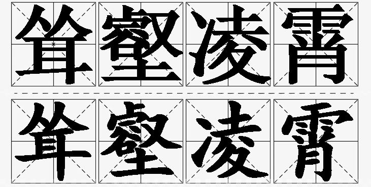 耸壑凌霄的意思解释_造句_近义词_反义词_成语故事 耸壑凌霄的意思解释,耸壑凌霄造句,耸壑凌霄近义词,耸壑凌霄反义词,耸壑凌霄成语故事/