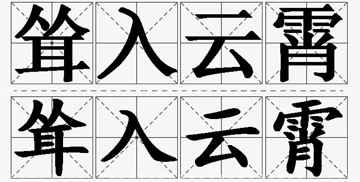 耸入云霄的意思解释_造句_近义词_反义词_成语故事 耸入云霄的意思解释,耸入云霄造句,耸入云霄近义词,耸入云霄反义词,耸入云霄成语故事/