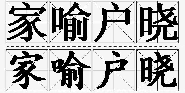家喻户晓的意思解释,家喻户晓造句,家喻户晓近义词,家喻户晓反义词,家喻户晓成语故事/