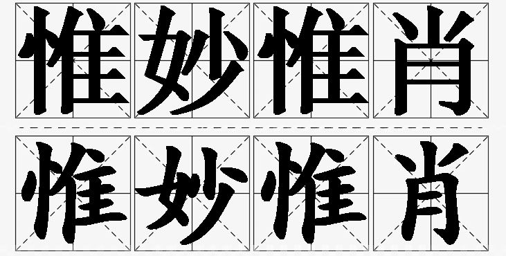 惟妙惟肖的意思解释_造句_近义词_反义词_成语故事 惟妙惟肖的意思解释,惟妙惟肖造句,惟妙惟肖近义词,惟妙惟肖反义词,惟妙惟肖成语故事/