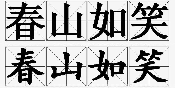 春山如笑的意思解释,春山如笑造句,春山如笑近义词,春山如笑反义词,春山如笑成语故事/
